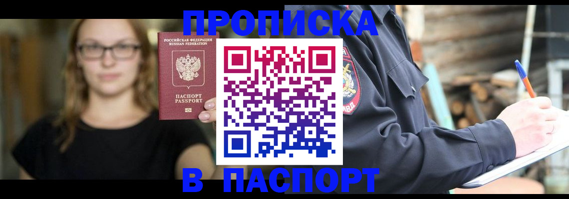 прописка в Красноармейске