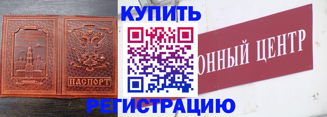 прописка для работы в Красноармейске